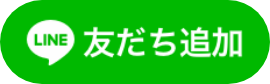 LINEともだち追加