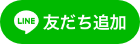 LINEともだち追加